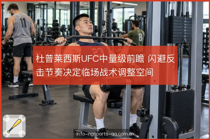 杜普莱西斯UFC中量级前瞻 闪避反击节奏决定临场战术调整空间