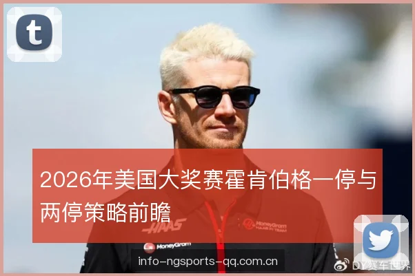 2026年美国大奖赛霍肯伯格一停与两停策略前瞻